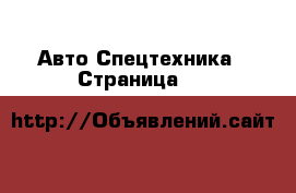 Авто Спецтехника - Страница 14 